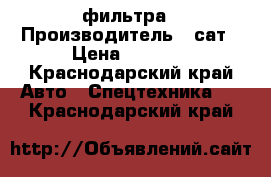 фильтра › Производитель ­ сат › Цена ­ 1 000 - Краснодарский край Авто » Спецтехника   . Краснодарский край